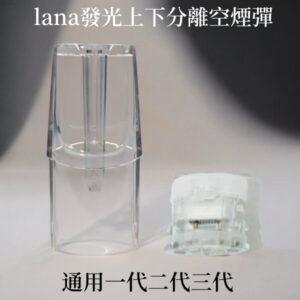 LANA空煙彈1.6ML | 拉娜1代通用空煙彈 · 可重複注油空倉 · 台灣現貨