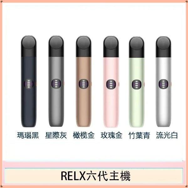 悅刻六代主機 RELX Infinity 2 霧化桿 | 三段功率調節 · 6 色可選 · 原廠正品