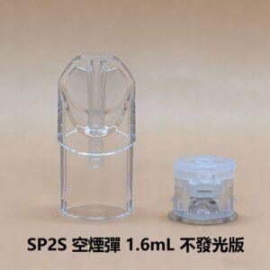 SP2S空倉 | SP2上下分離式空殼1.6ml · 一代通用空煙彈 · 陶瓷芯不漏油